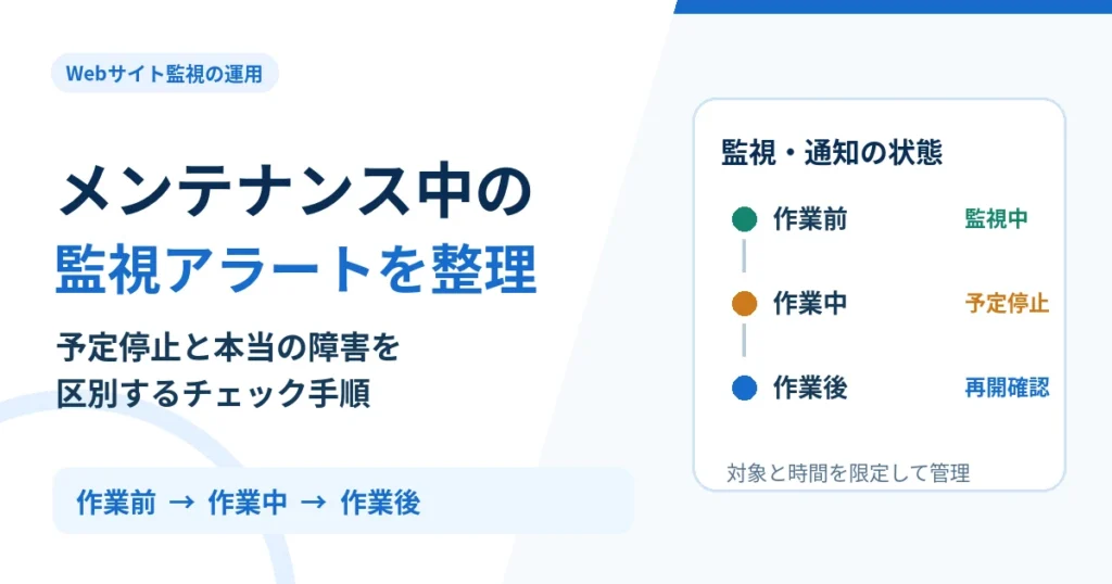 メンテナンス中の監視アラートをどう扱う?不要な通知を防ぐ方法