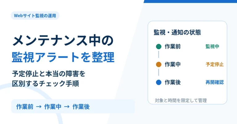 メンテナンス中の監視アラートをどう扱う？不要な通知を防ぐ方法