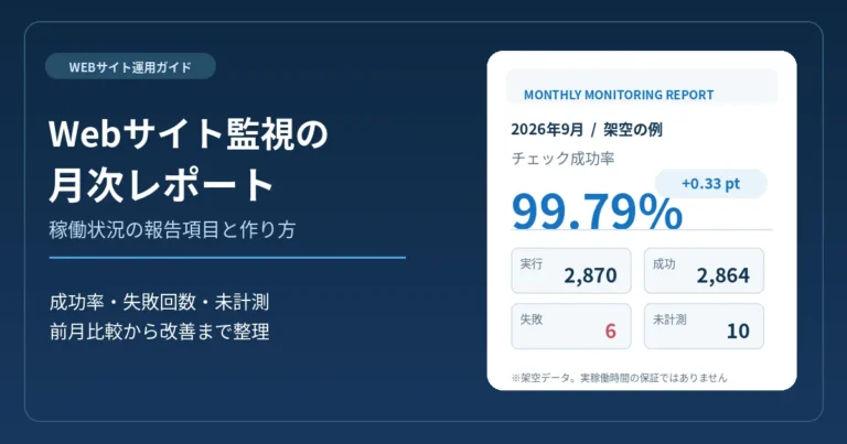 Webサイト監視の月次レポートの作り方。稼働状況の報告項目と例