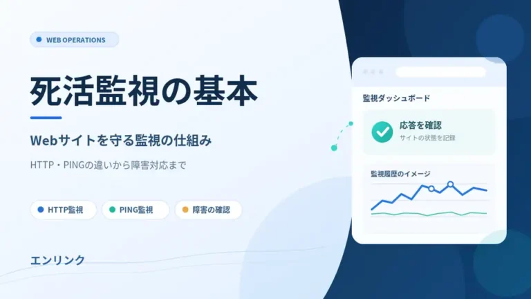 死活監視とは？HTTP監視とPING監視の違いやWebサイトを守る方法を解説