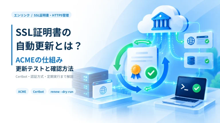 SSL証明書の自動更新とは？ACMEの仕組みと更新を確かめる方法