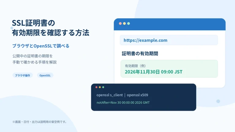 SSL証明書の有効期限を確認する方法。ブラウザとコマンドで調べる手順