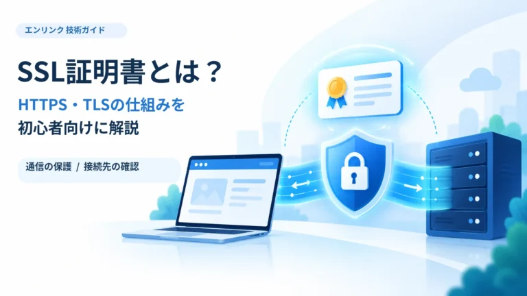 SSL証明書とは？HTTPS・TLSの仕組みと役割を初心者向けに解説